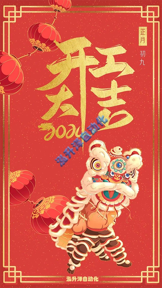 尊龙凯时泽自动化2024年开工大吉(图1)