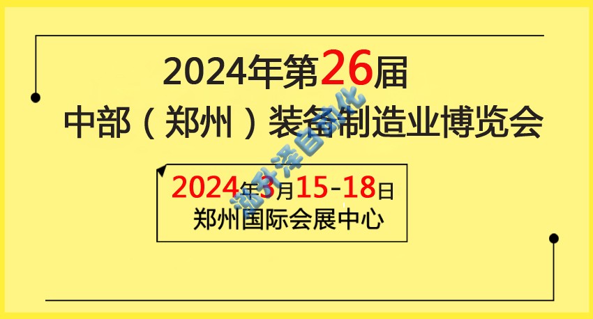 2024中部（郑州）设备造作业展览会暨第26届好博郑州工业展览会(图1)