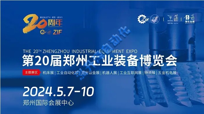 2024第20届郑州工业设备展览会｜中西部工业大展(图1)