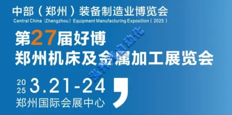 2025中部（郑州）设备造作业展览会(图1)