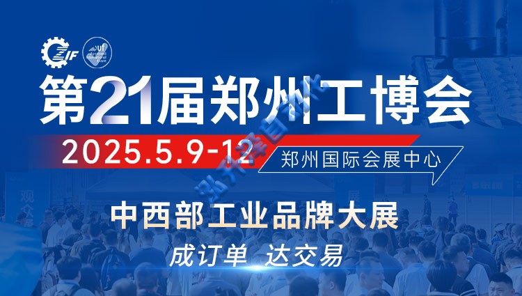 2025第21届郑州工博会(图1)